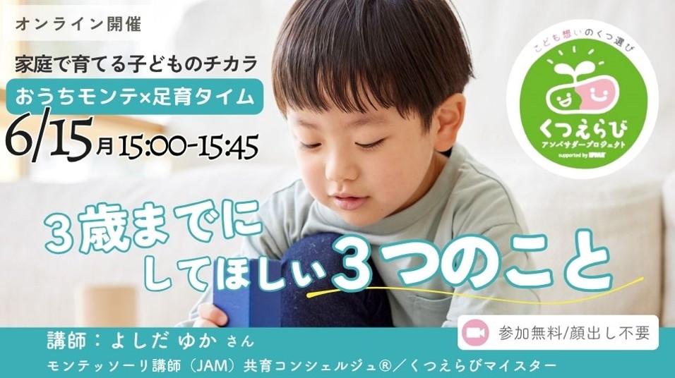 6/15（月）15:00〜家庭で育てる子どものチカラ・おうちモンテで足育タイム 『３歳までにして欲しい３つのこと』